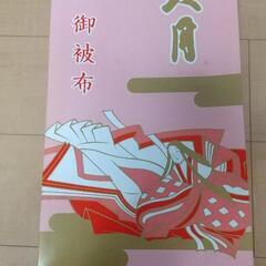 お被布の画像