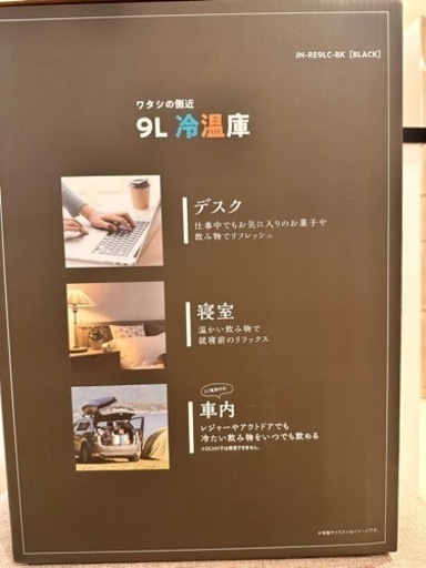 ポータブル冷温庫　9L 新品未開封