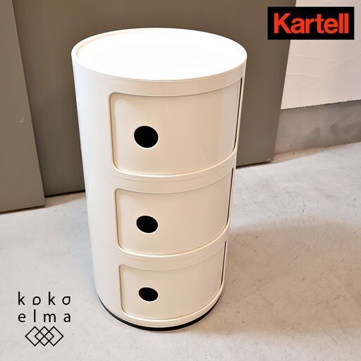イタリアのメーカーKartell(カルテル)社の人気の定番商品COMPONIBILI(コンポニビリ3)です。シンプルなデザインの3段ラウンドエレメントはリビングやキッチン・オフィスなどにもおススメ♪