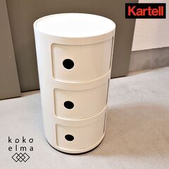 イタリアのメーカーKartell(カルテル)社の人気の定番商品C...