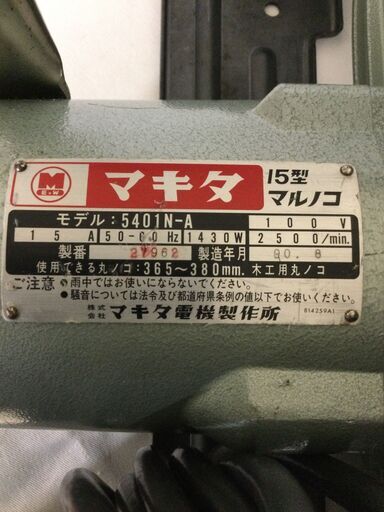 【北見市発】マキタ MAKITA 15型丸ノコ 5401N-A 切断機 電動工具 DIY (D5539wY)