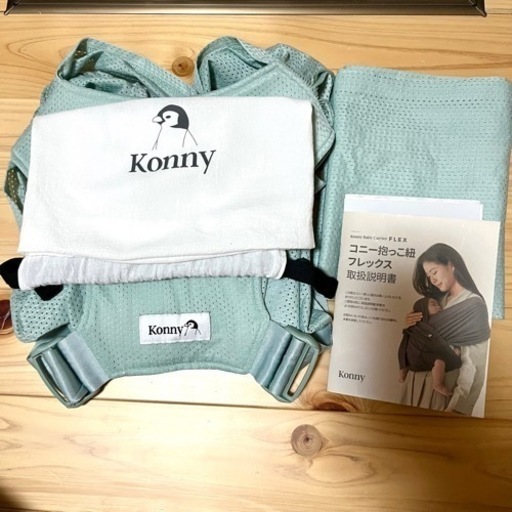 美品　コニー 抱っこ紐 フレックス