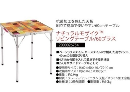 [新品]コールマン ナチュラルモザイクリビングテーブル 60プラス