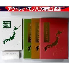 未使用 ユーキャン 日本大地図 日本分県大地図 日本名所大地図 3