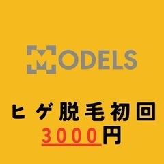ヒゲ脱毛モニター募集