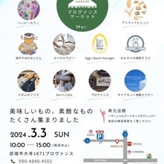 3/3(日)プロヴァンスマーケットです🎶