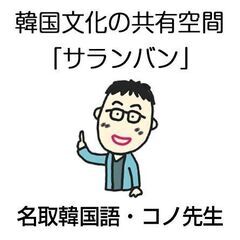 名取増田公民館 名取韓国語体験講座 2024年 3月　