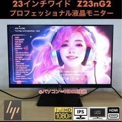 美品 hp 23インチワイド プロフェッショナルLED液晶モニター Z23nG2 ノングレア / フルHD / IPSパネル 中古動作品