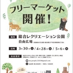 江戸川区！3月30日(土) 総合レクリエーション公園　自由広場フ...