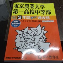 東京農業大学第一高等学校中等部　2024年度用 3年間スーパー過去問 