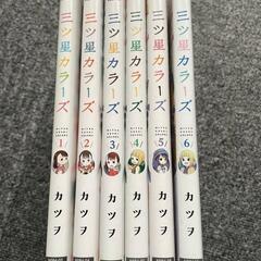 三ツ星カラーズ　1～6巻　6冊セット　電撃コミックスNEXT　カツヲ/著の画像