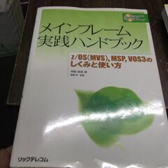 メインフレーム実践ハンドブック z/OS（MVS）,MSP,VO...