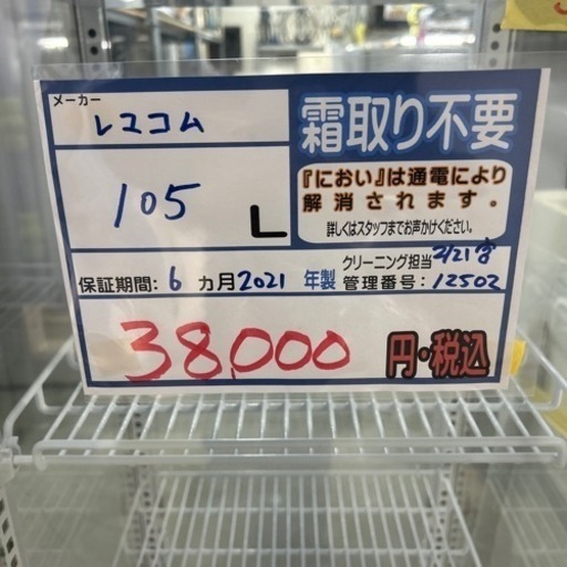 配送可【レマコム】105L4面ガラス冷蔵ショーケース★2021年製　クリーニング済/6ヶ月保証付　管理番号12502