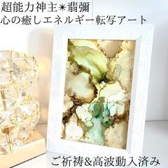 ☆最強神主☆波動修正アート☆アルコールインク☆最強入気済み☆お守...