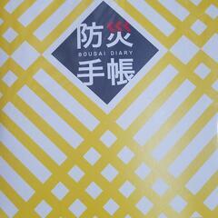 防災手帳
