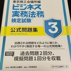 ビジネス実務法務3級　公式テキスト、問題集　2021年度版の画像