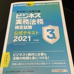 ビジネス実務法務3級　公式テキスト、問題集　2021年度版の画像