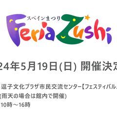 第４回 ～Feria ZUSHI～スペインまつり