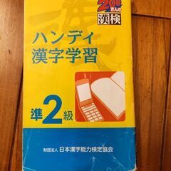 ハンディ　漢字学習　準2級
