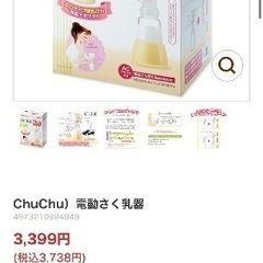 ChuChu チュチュ　電動搾乳機　さく乳機　授乳　ベビー用品　ベビー　子どもの画像