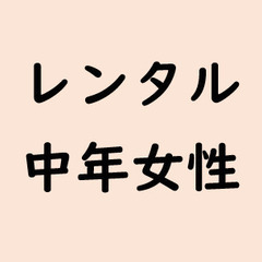主に東京23区 レンタルおばさん レンタルフレンド レンタル中年...