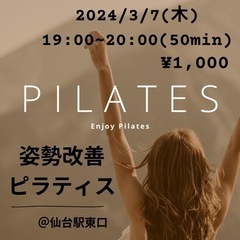 【体験会】姿勢改善ピラティス🌸3/7(木)19:00 【女性3名...