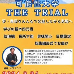 可能性大学 THE TRIAL