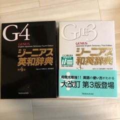 ジーニアス和英辞典　英和辞典
