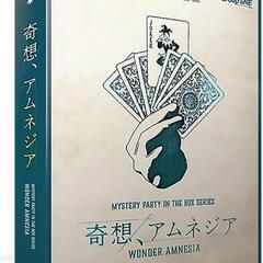 名古屋ワンコインマーダーミステリー会「奇想、アムネジア」