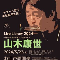 2024年５月22日（水）山木康世　両国ライブ