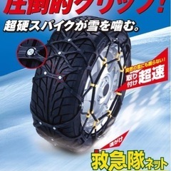【未使用】非金属タイヤチェーン　救急隊ネット SOFT 99 T...
