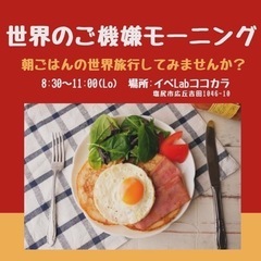 世界のご機嫌モーニング