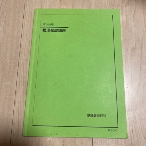 鉄緑会教材