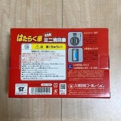 新品　未開封　ミニ消防車　電動コロガシ　はたらく車の画像