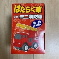 新品　未開封　ミニ消防車　電動コロガシ　はたらく車の画像