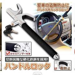 ハンドルロックの画像