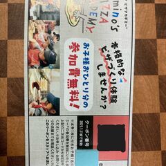 ドミノピザアカデミー参加無料券（商談中）