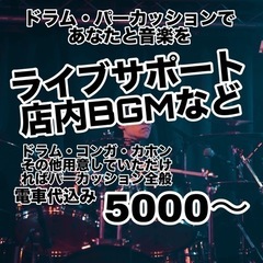 自分のバンドやお店に、パーカッションやドラムを入れてみませんか？ 