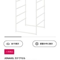 IKEAヨナクセルラックハンガーレール付き (houka) 池尻大橋の