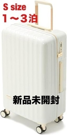 【新品未開封】キャリーケース　スーツケース　拡張機能付き　ホワイト　Sサイズ