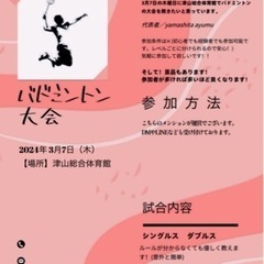 津山バドミントン大会  一般 バドミントンを楽しむイベント