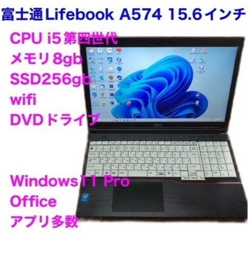 ?富士通Lifebook15.6インチ/A574②/高性能i5第四世代/メモリ8GB/SSD256gb/Win11pro/ Offic
