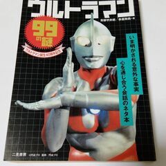 ウルトラマン99の謎