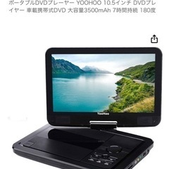 DVDポータブルプレーヤー