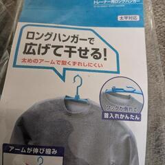 値下げ新品LEC☆トレーナー用ロングハンガー4本セットの画像