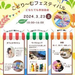 3月23日　子ども向けイベント『こどり〜むフェスティバル』開催の...