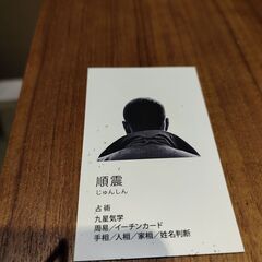 原宿当たる占い師５選の個人占いサロン　「占いサロン順震」＠田無 - 悩み相談