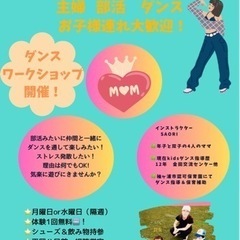気楽に通える主婦、女性向けダンスワークショップ開催中！