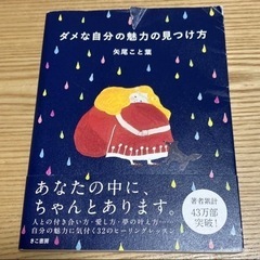 本/ ダメな自分の魅力の見つけ方