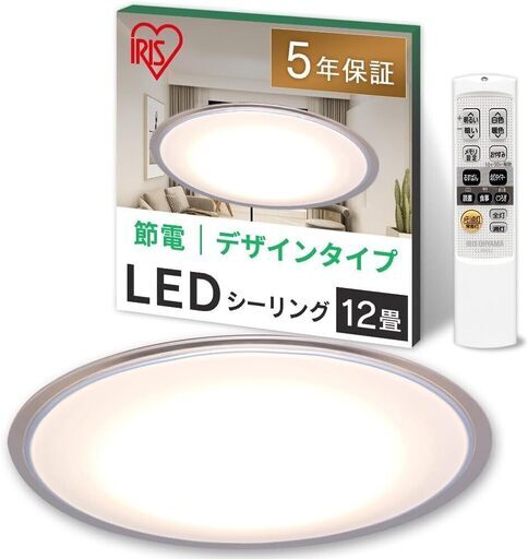 【極上品・アイリスオーヤマ】LEDシーリングライト/5200lm/12畳/調色フレーム/リモコン付＜22000円相当品・配達無料＞